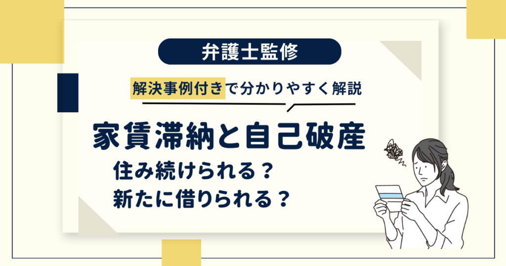家賃滞納と自己破産