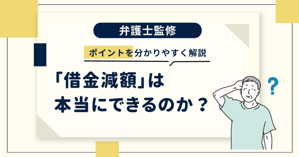 借金減額はできるのか