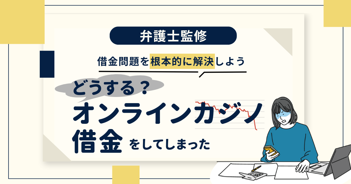 オンラインカジノと借金