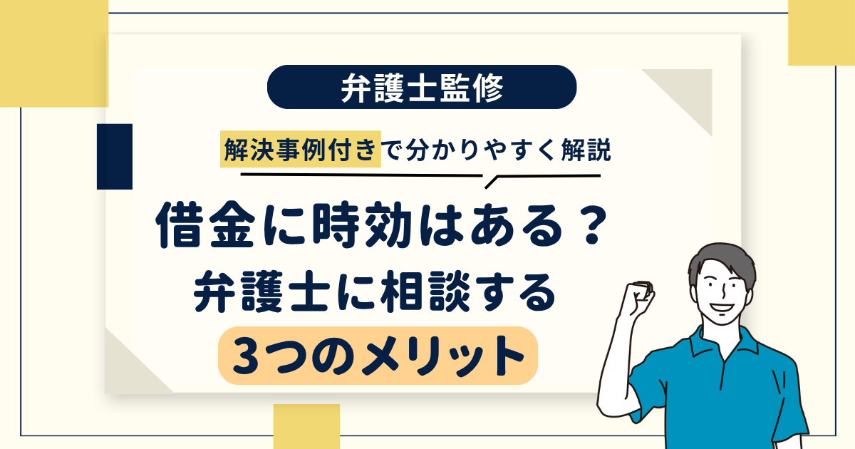 借金の時効は弁護士相談で解決
