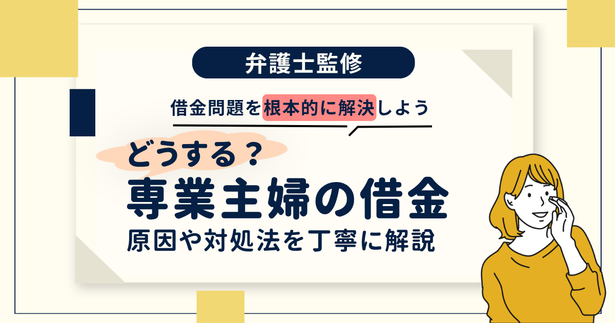 専業主婦と借金コラム