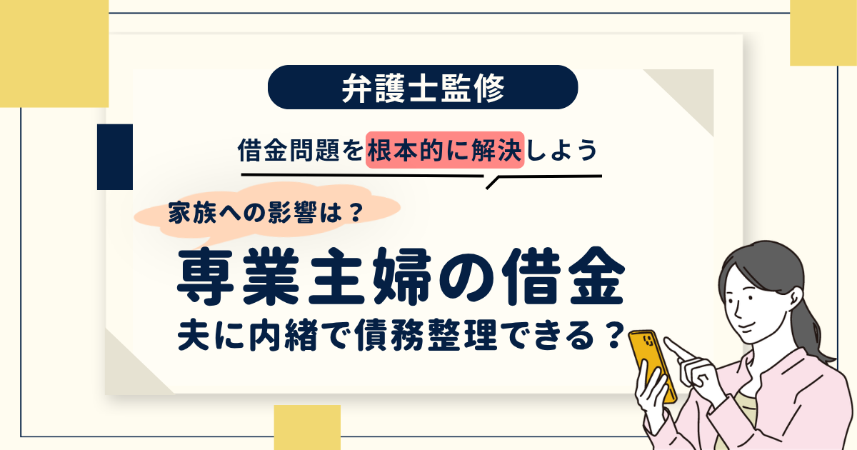 専業主婦と借金コラム