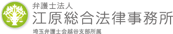 埼玉弁護士会越谷支部所属 埼玉・越谷の弁護士による債務整理相談 埼玉東部（越谷・春日部・草加・三郷・吉川・川口）の自己破産・個人再生・任意整理・過払い金請求に関するご相談は弁護士法人江原総合法律事務所まで